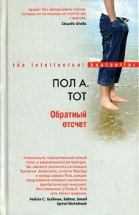 Обратный отсчет - Пол А. Тот