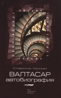 Валтасар. Автобиография - Славомир Мрожек