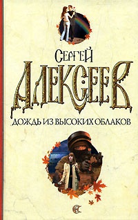Дождь из высоких облаков - Сергей Алексеев