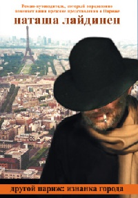 Другой Париж. Изнанка города - Наталья Лайдинен