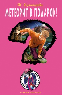 Метеорит в подарок! - Наталия Кузнецова