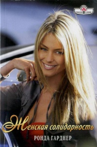 Женская солидарность - Ронда Гарднер