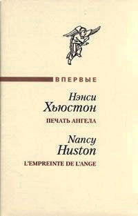 Печать ангела - Нэнси Хьюстон