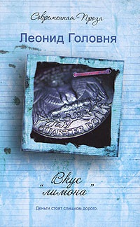 Вкус "лимона" - Леонид Головня