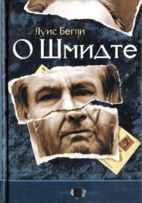 О Шмидте - Луис Бегли