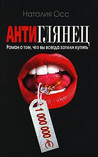 Антиглянец - Наталия Осс
