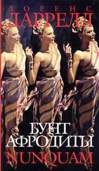 Бунт Афродиты. Nunquam - Лоуренс Даррелл