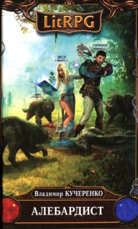 Алебардист - Владимир Кучеренко
