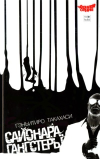 Сайонара, Гангстеры - Гэнъитиро Такахаси