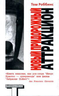 Новый придорожный аттракцион - Том Роббинс