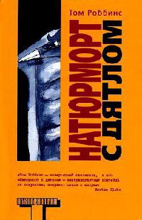 Натюрморт с дятлом - Том Роббинс