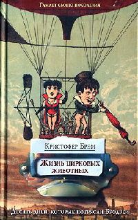 Жизнь цирковых животных - Брэм Кристофер
