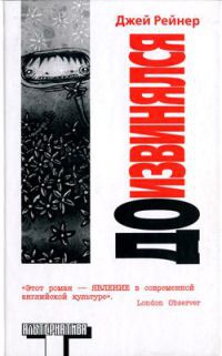 Доизвинялся - Джей Рейнер