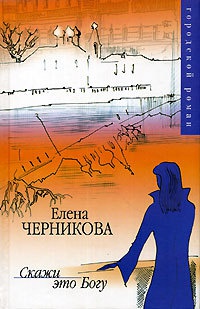 Скажи это Богу - Елена Черникова