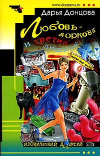 Любовь-морковь и третий лишний - Дарья Донцова