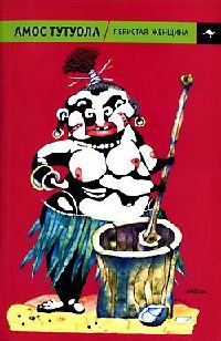 Перистая Женщина, или Колдунная Владычица джунглей - Амос Тутуола