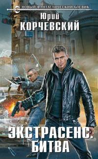 Экстрасенс. Битва - Юрий Корчевский