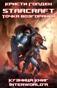 Starcraft II. Точка возгорания - Кристи Голден