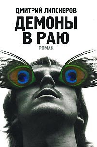 Демоны в раю - Дмитрий Липскеров
