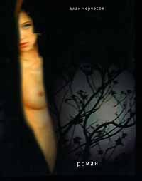 Вилла Бель-Летра - Алан Черчесов