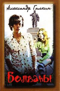 Болваны - Александр Галкин