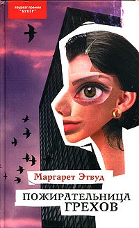 Пожирательница грехов - Маргарет Этвуд