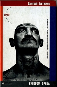 Синдром Фрица - Дмитрий Бортников