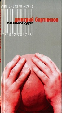 Свинобург - Дмитрий Бортников