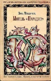 Мотель &quot;Парадиз&quot; - Эрик МакКормак