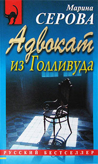Адвокат из Голливуда - Марина Серова