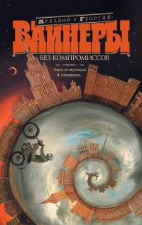 Без компромиссов - Георгий Вайнер