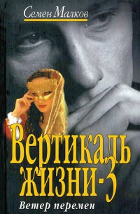 Вертикаль жизни. Книга 3. Ветер перемен - Семен Малков