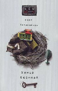 Улица Окопная - Кари Хотакайнен