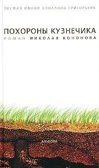 Похороны кузнечика - Николай Кононов
