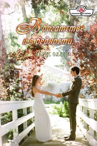 В богатстве и в бедности... - Айрис Оллби
