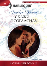 Скажи: &quot;Я Согласна!&quot; - Барбара Ханней