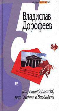 Томление (Sehsucht), или Смерть в Висбадене - Владислав Дорофеев