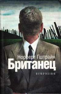 Британец - Норберт Гштрайн