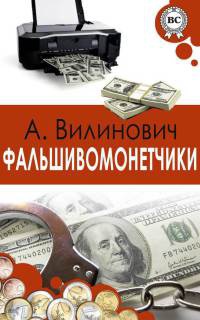 Фальшивомонетчики - Анатолий Вилинович