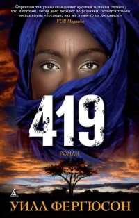 419 - Уилл Фергюсон