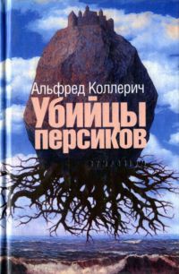 Убийцы персиков - Альфред Коллерич