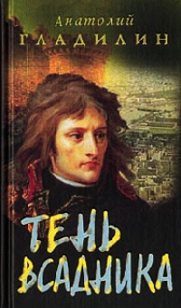 Тень всадника - Анатолий Гладилин
