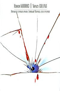 Окрась это в черное - Нэнси Коллинз