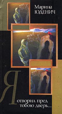 Я отворил пред тобою дверь... - Марина Юденич
