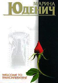 Welcome to Трансильвания - Марина Юденич