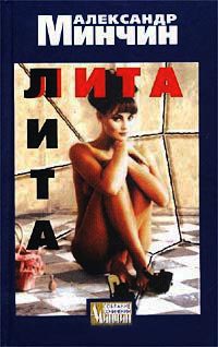 Лита - Александр Минчин