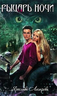 Рыцарь ночи - Ярослава Лазарева