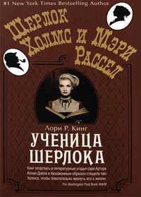 Ученица Шерлока - Лори Р. Кинг