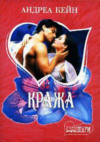 Кража - Андреа Кейн