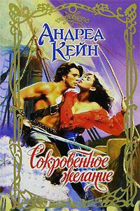 Сокровенное желание - Андреа Кейн